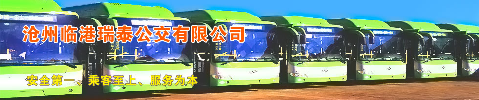 滄州臨港瑞泰公交有限公司